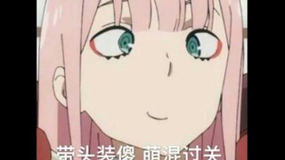 【国家队02】我不做人了！zero two!