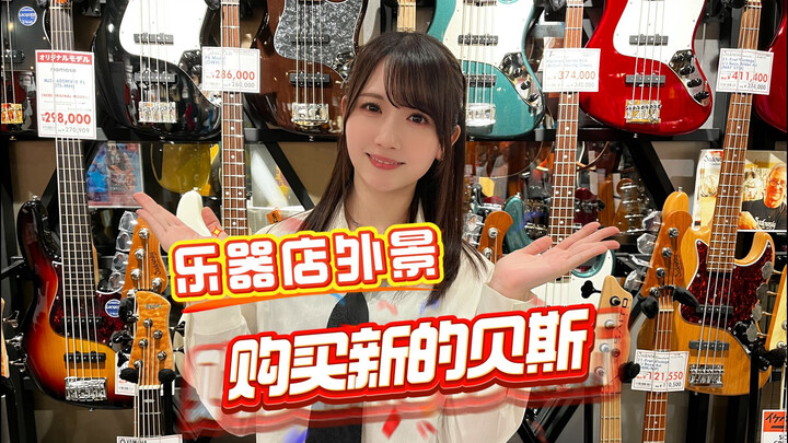 冈田梦以 初次外景！入手新的贝斯