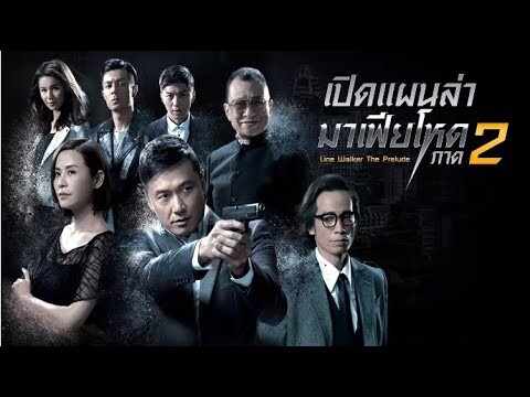 "เพลงประกอบภาพยนตร์ซีรีย์" (OST. เปิดแผนล่ามาเฟียโหด ภาค 2)