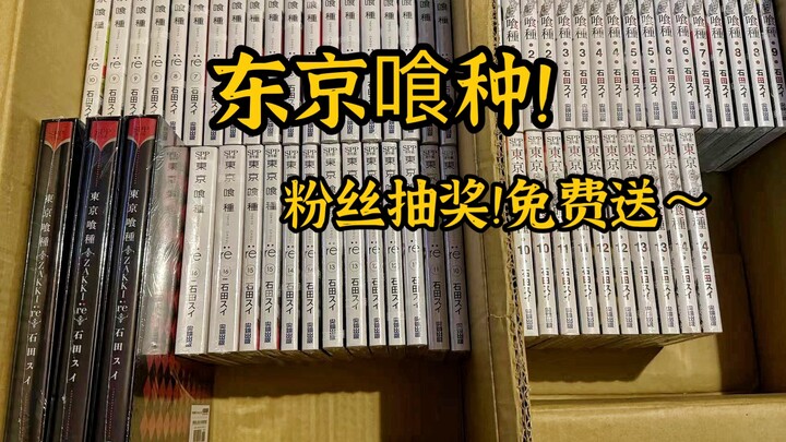 粉丝抽奖＊【1等奖】：价值1200台币的东京喰种红盒装画集【ZAKKI:re】1份＊【2等奖】：东京喰种蓝色画集【zakki】3份＊【3等奖】东京喰种01集3份