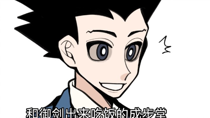 【逆转裁判/手书】和御剑出去吃饭的成步堂！