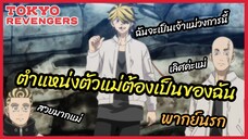 ตำแหน่งตัวแม่ต้องเป็นของฉัน  - Tokyo Revengers l พากย์นรก