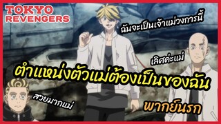 ตำแหน่งตัวแม่ต้องเป็นของฉัน  - Tokyo Revengers l พากย์นรก