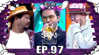 The Wall Song ร้องข้ามกำแพง | EP.97 | ป๊อป ปองกูล , โอ๊ต ปราโมทย์ , ว่าน ธนกฤต | 14 ก.ค. 65 FULL EP