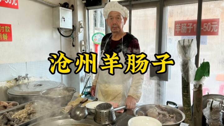 “อาหารรสจัด” จากเหอเป่ย: ไส้แกะชางโจวจากร้านเก่าแก่อายุ 200 ปี รสชาติลูกแกะน้อยอร่อยเด็ดจนต้องยกนิ้ว