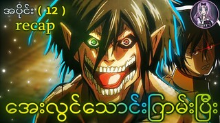 Attack On Titan - မြန်မာRecap - အပိုင်း( ၁၂ )/အေးလွင်သောင်းကြမ်းပြီး🥶