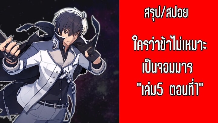 ใครว่าข้าไม่เหมาะเป็นจอมมาร เล่ม5 ตอนที่1 | ME CH