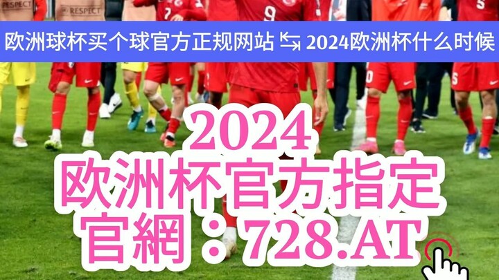 1分钟解答！倍投欧洲球杯买个球「入口：3977·EE」