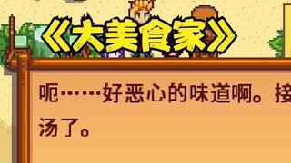 当你往星露谷州长的汤里丢一个下水道捞的绿藻...