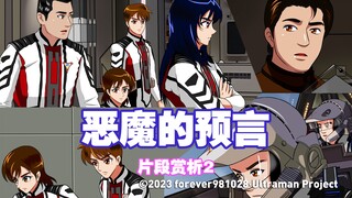 【动画版迪迦】《恶魔的预言》片段2