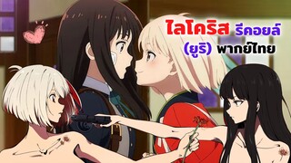 ไลโคริส รีคอยล์ (ยูริ) พากย์ไทย #bilibiliclassHW1