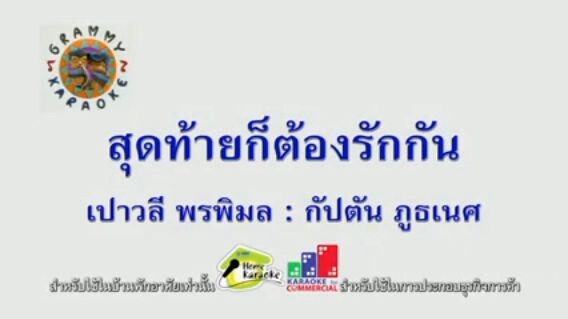 [ MV KARAOKE ] สุดท้ายก็ต้องรักกัน : เปาวลี พรพิมล & กัปตัน ภูธเนศ