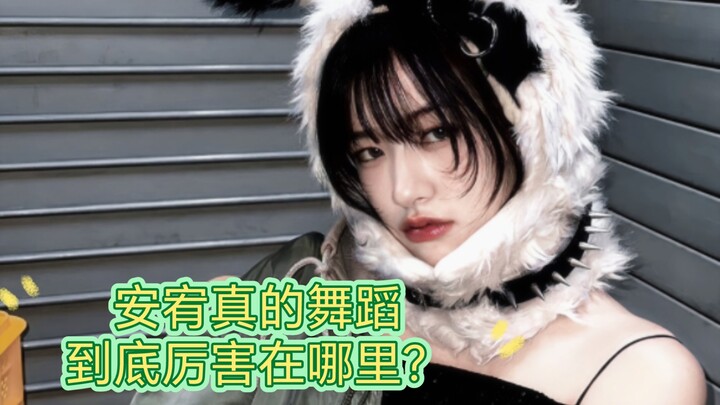 تحليل رقصة Ahn Yu-jin | على Baddie في IVE: لماذا هناك فجوة بين Ahn Yu-jin وزميلاتها في الفريق؟