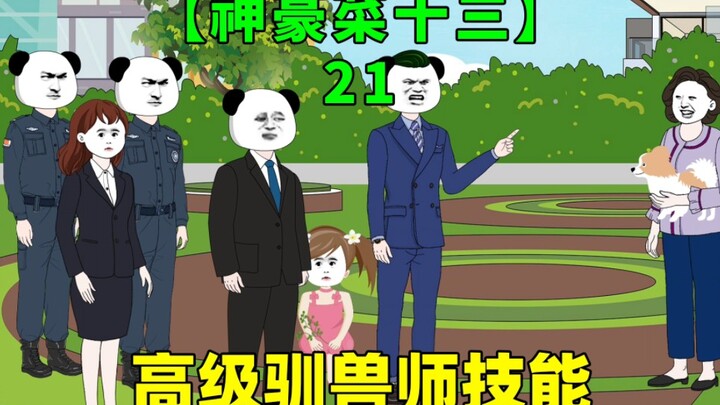 第21集｜大妈来别墅区遛狗吓哭小孩，没想到最后被十三给治了！