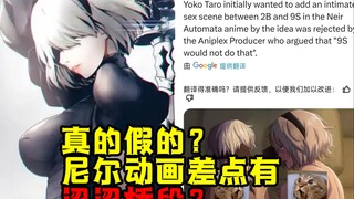 【资讯】真的假的？！尼尔动画竟然差点有瑟瑟桥段？