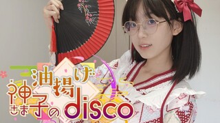 【阿淇-AQi】神子大人的油豆腐disco（HBto圈圈）