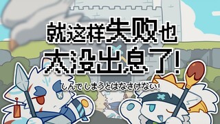 【兽设/合作手书】就这样失败也太没出息了！