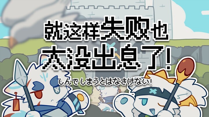 【兽设/合作手书】就这样失败也太没出息了！