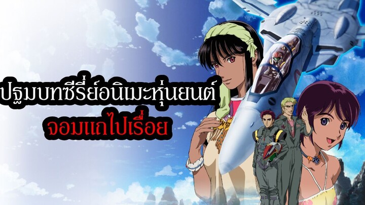 Macross Zero ปฐมบทซีรี่ย์อนิเมะหุ่นยนต์จอมแถไปเรื่อยอันยาวนาน