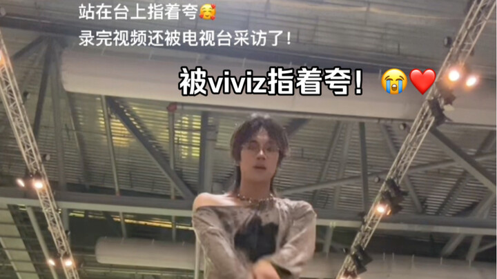 在kcon现场被viviz指着夸了是谁这么幸福！