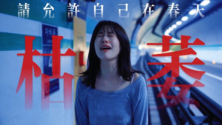 “Mùa xuân tàn nhẫn nhất, vạn vật đều tràn đầy sức sống, chỉ riêng tôi” ◎ Chỉnh sửa tổng hợp 22 bộ ph