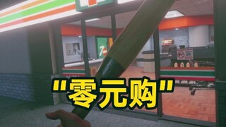 便利店“零元购”，结果很意外。