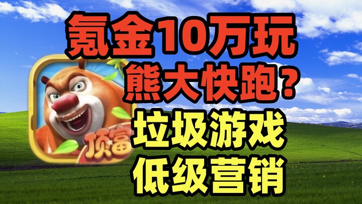 100,000 yuan to play “Running Bear Big”? Low-level marketing, pure torture. Playing this game is no 