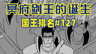 【国王排名127话】欧肯压制四天王