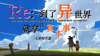 【无职转生】【Memento中文填词】用Re0神曲打开无职转生！异世界天花板の梦幻联动！！！🔥🔥🔥【重置版】