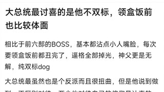 大总统最讨喜的是他不双标，领盒饭前也比较体面