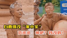 白鹿爆改宋小宝,范丞丞:帅吧?我改的!