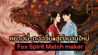 หยางมี่ กงจวิ้น สู่ตำนานบทใหม่ ใน Fox spirit match maker