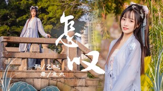 心悦君兮…君不知 🍂怎叹🍂【鱼丸】 Vocal.乙醚