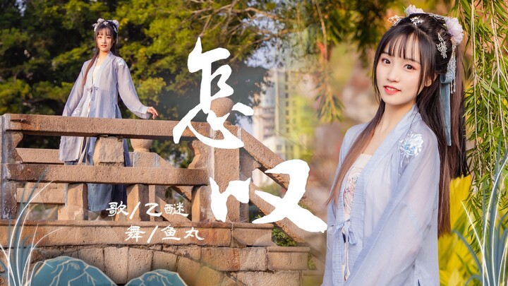 心悦君兮…君不知 🍂怎叹🍂【鱼丸】 Vocal.乙醚