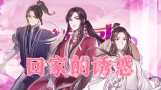 【天官赐福】回家的诱惑