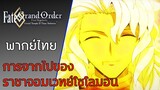 Cutscene: [พากย์ไทย] การจากไปของราชาจอมเวทย์โซโลมอน