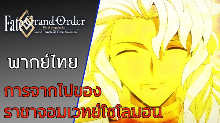 Cutscene: [พากย์ไทย] การจากไปของราชาจอมเวทย์โซโลมอน