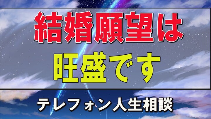 テレフォン人生相談 大迫恵美子＆加藤諦三 結婚願望は旺盛です。40才からの婚活