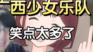 Bo Bo menonton "Guangxi Girls Band Episode 1", sangat autentik dan banyak tertawa, Bo Bo lucu sepanj