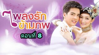 ละครเพลงรักข้ามภพ ตอนที่ 8