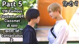 A Handsome Guy Love His Classmet Who Is Conspicuous BL Hindi Explanation Episode 5