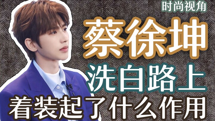 【มุมมองแฟชั่น】การแต่งตัวมีบทบาทอะไรในเส้นทางฟื้นฟูภาพลักษณ์ของไช่ สวี่คุน?