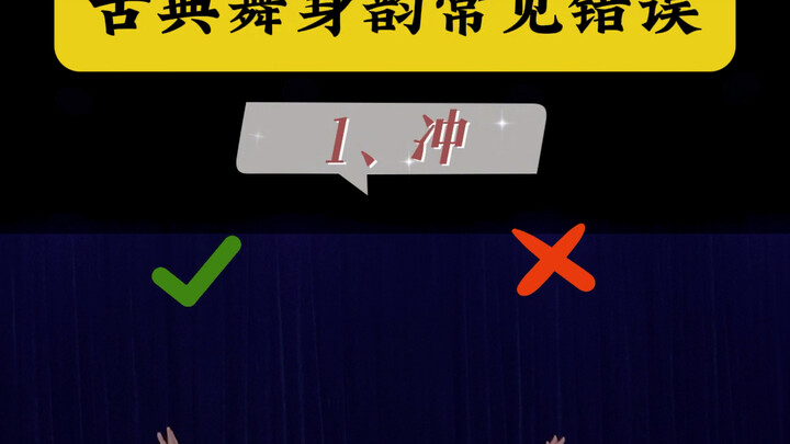 古典舞身韵常见错误