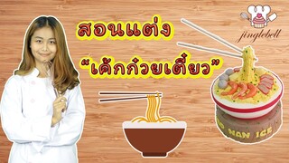 สอนแต่งเค้กก๋วยเตี๋ยว | noodle cake | สอนทำเค้กง่ายๆสไตล์ Jinglebell