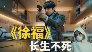 【牛叔】徐福不装了，我长生不死灵力通天，没想到却被手枪击败！