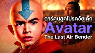 ความรู้สึกหลังดูAvatar The Last Air Benderเวอร์ชั่นคนแสดงการ์ตูนโปรดวัยเด็ก - Comic World Daily