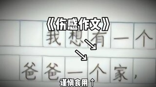 《小学生的伤感作文》