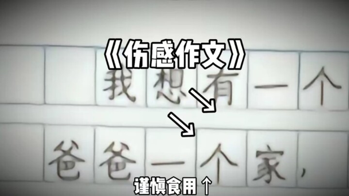 《小学生的伤感作文》
