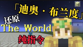 [MCBE\جو جو] استغرق الأمر يومين! تعليمات استعادة مثالية لـ "ديو بورنادو"