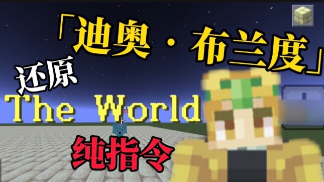 [MCBE\jojo] It took two days! The command perfectly restored "Dio Brando"